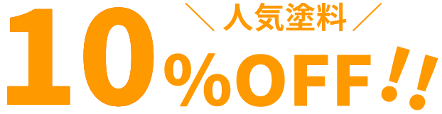 人気塗料10％OFF!!